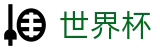 2026世界杯赛事中心专区-热血逐鹿中原